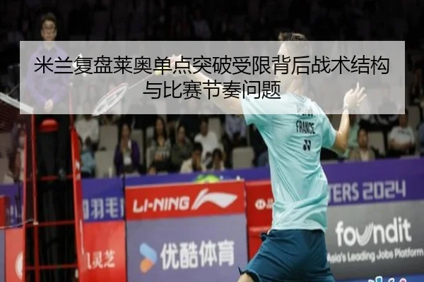 mi-lan-fu-pan-lai-ao-dan-dian-tu-po-shou-xian-bei-hou-zhan-shu-jie-gou-yu-bi-sai-jie-zou-wen-ti-2-615.jpg