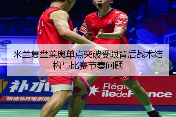 mi-lan-fu-pan-lai-ao-dan-dian-tu-po-shou-xian-bei-hou-zhan-shu-jie-gou-yu-bi-sai-jie-zou-wen-ti-3-726.jpg