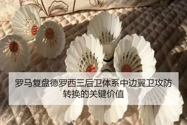 罗马复盘德罗西三后卫体系中边翼卫攻防转换的关键价值