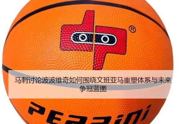马刺讨论波波维奇如何围绕文班亚马重塑体系与未来争冠蓝图