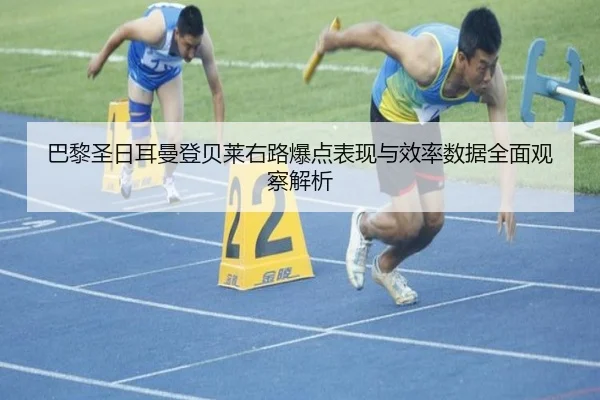 巴黎圣日耳曼登贝莱右路爆点表现与效率数据全面观察解析