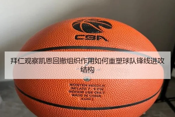 拜仁观察凯恩回撤组织作用如何重塑球队锋线进攻结构