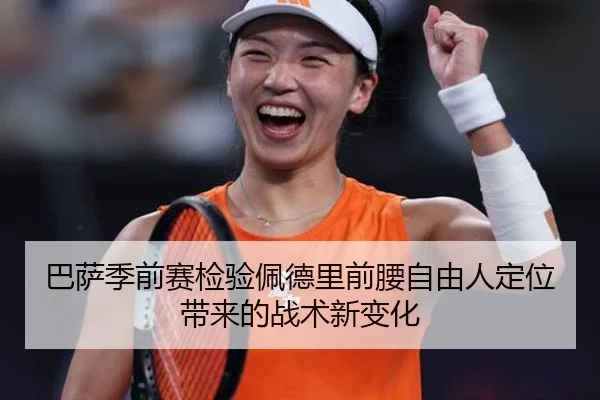 巴萨季前赛检验佩德里前腰自由人定位带来的战术新变化