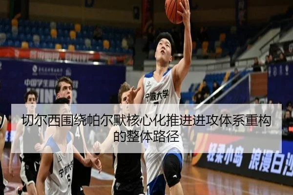 切尔西围绕帕尔默核心化推进进攻体系重构的整体路径